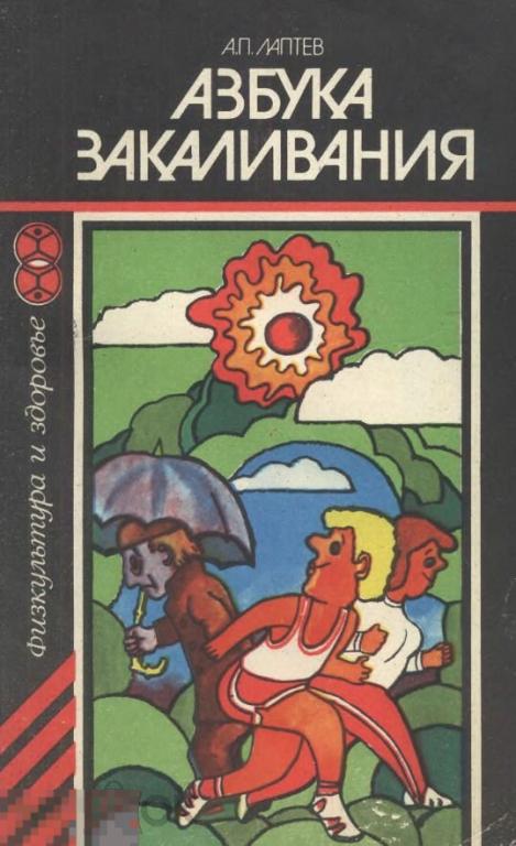 Азбука закаливания / 1986 / книга в формате PDF 