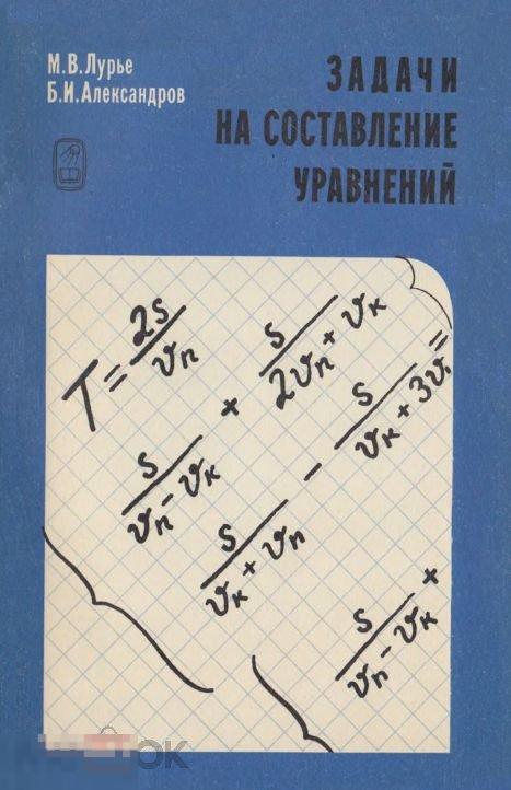 Задачи на составление уравнений / 1990 / книга в формате PDF 