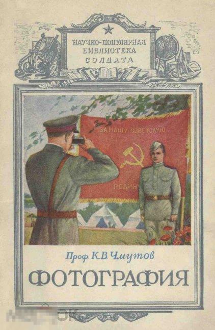 Фотография / воениздат 1951 / книга а формате PDF 