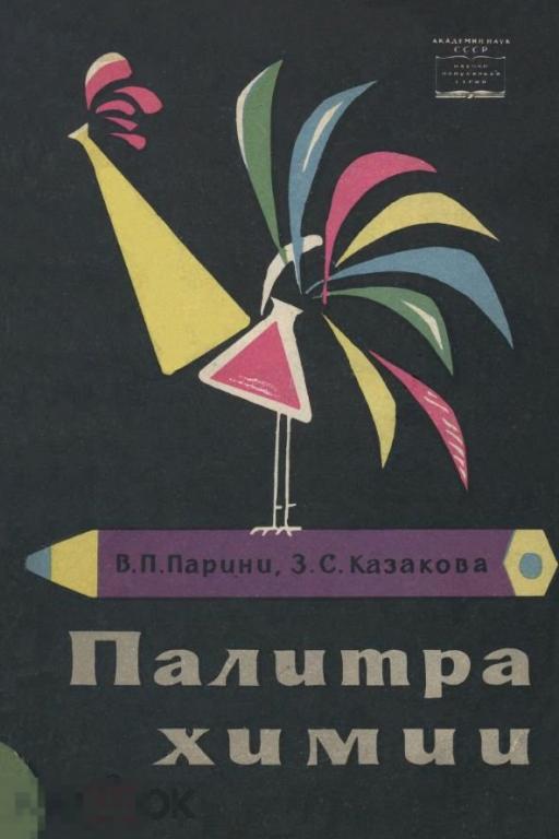 Палитра химии  / 1964 / книга в формате PDF 