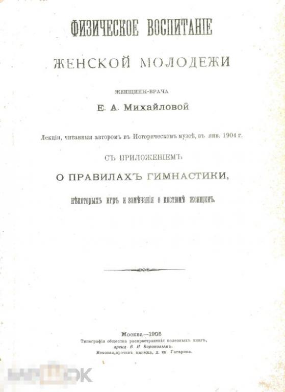 Физическое воспитание женской молодежи и правила гимнастики / 1905 / книга в формате PDF 