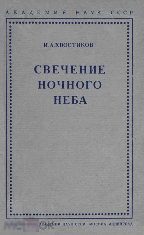 Свечение ночного неба / 1937 / книга в формате PDF 
