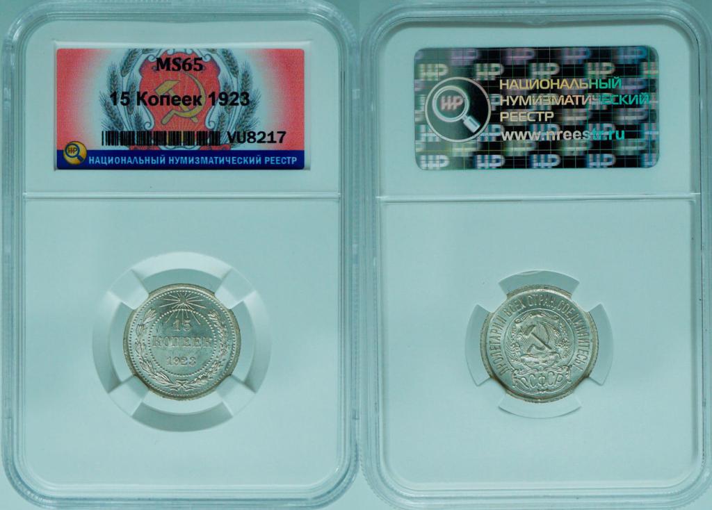 Россия 15 копеек 1923 год ННР MS65 Федорин#5