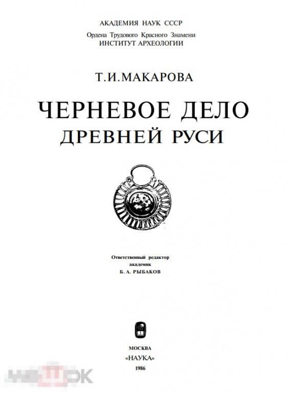 Черневое дело древней Руси 1986 / книга в формате PDF 