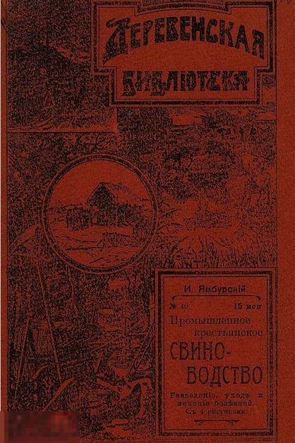 Промышленное крестьянское свиноводство / 1912 / книга в формате PDF 