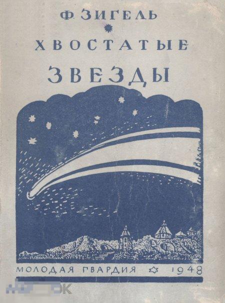 Хвостатые звезды / 1948 / книга в формате PDF 