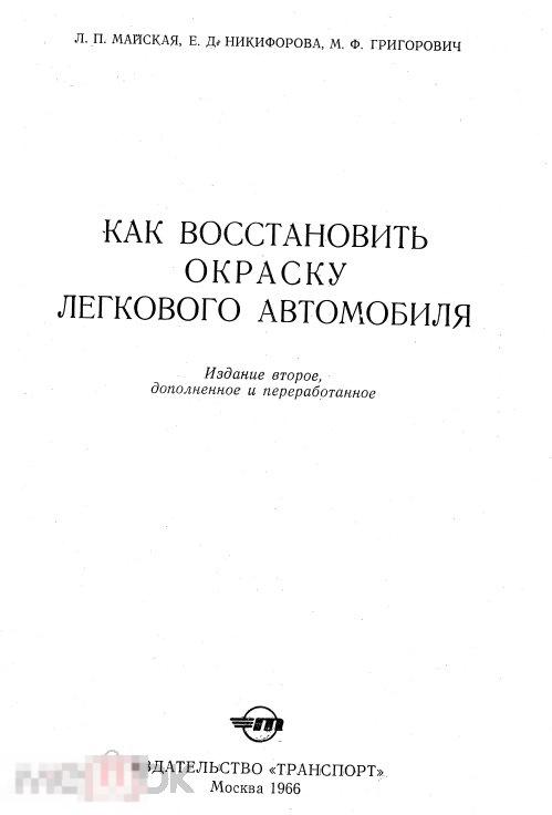 Как восстановить окраску легкового автомобиля / 1966 / книга в формате PDF 