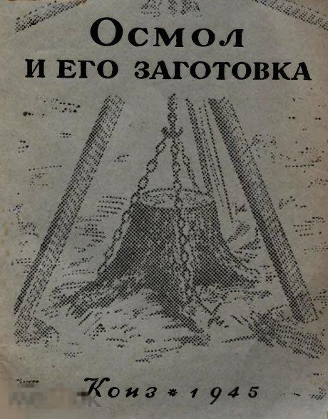 Осмол и его заготовка / 1945 / книга в формате PDF 