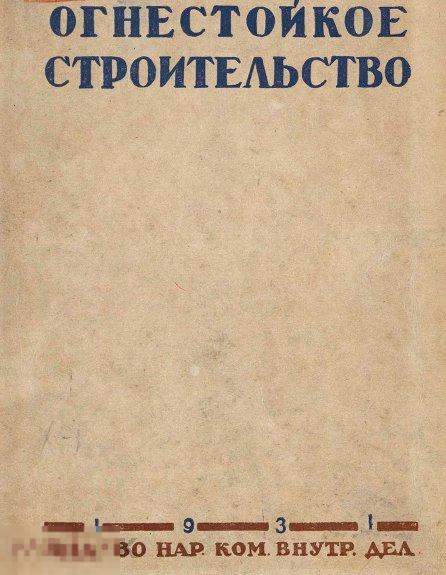 Огнестойкое строительcтво техника сельского огнестойкого ст-ва 1931/ книга в формате PDF