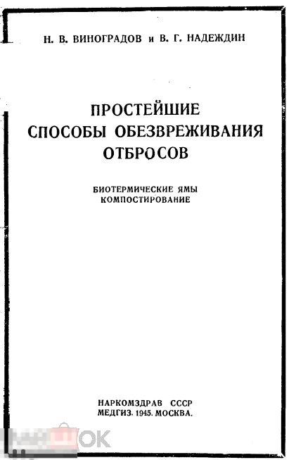 Простейшие способы обезвреживания отбросов компостирование / 1945 / книга в формате PDF 