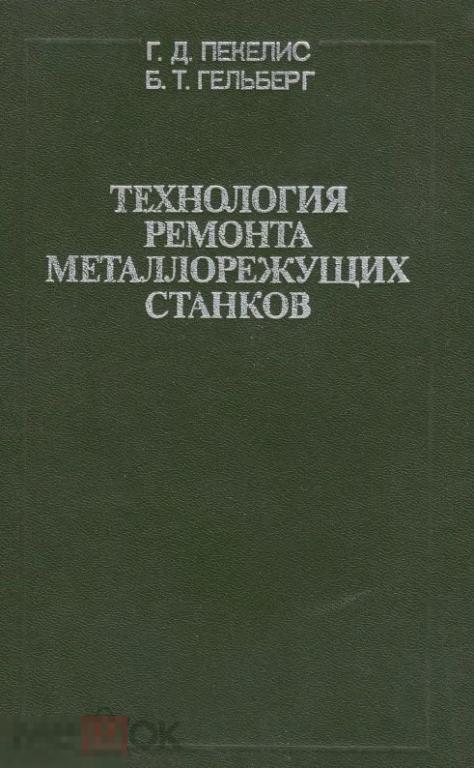 Технология ремонта металлорежущих станков / машиностроение 1984 / книга в формате PDF 