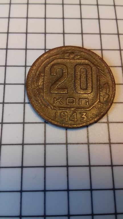 20 копеек 1943г., СССР, оригинал, неплохой сохран, №1661