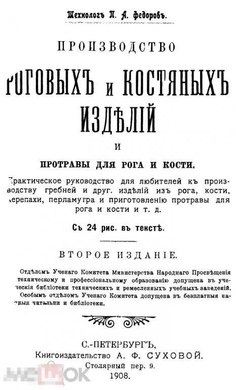 Производство роговых и костяных изделий практическое руководство / 1908 / книга в формате PDF 