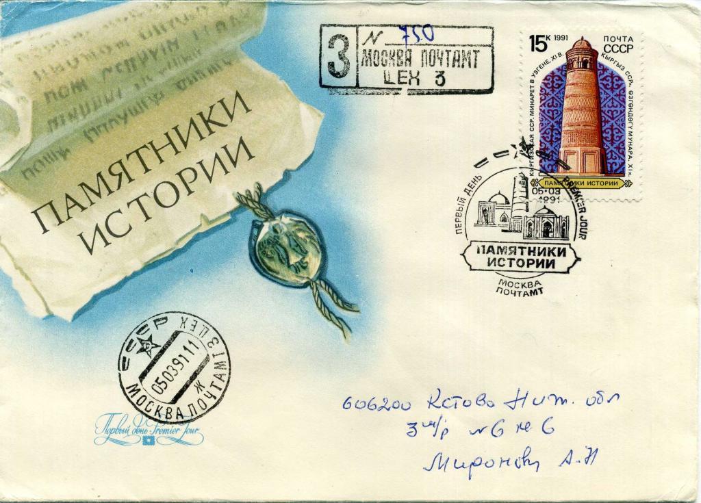 СССР (Д0399) КПД Памятники истории Киргизия 1991 История Архитектура Религия