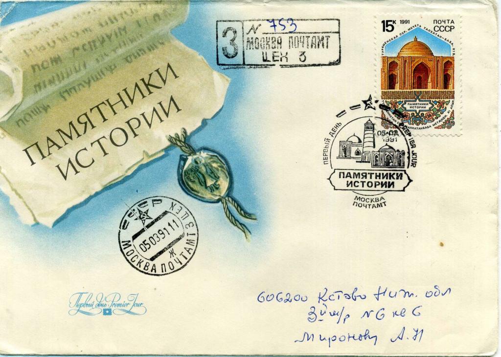 СССР (Д0398) КПД Памятники истории Туркмения 1991 История Архитектура Религия