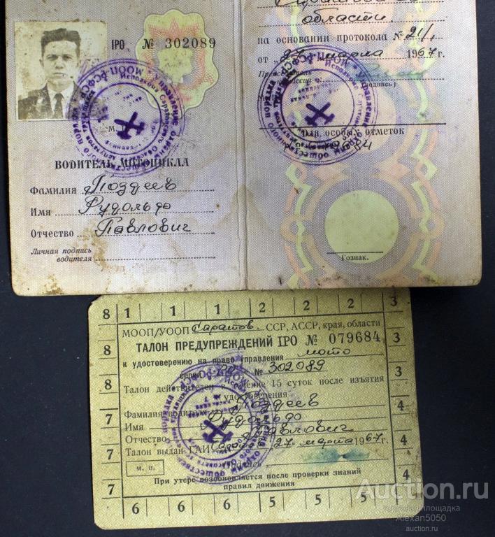 Удостоверение на право управления мотоциклом с талоном предупреждений 1967
