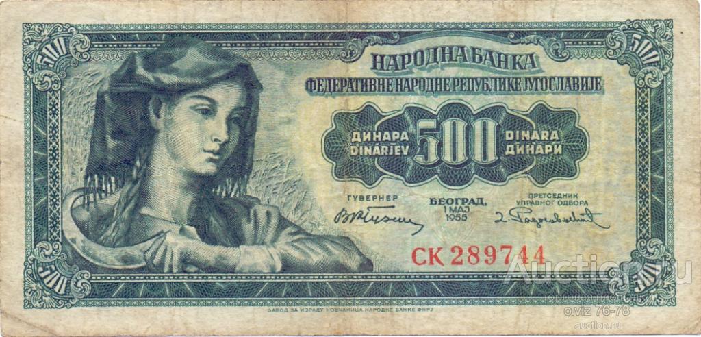 Югославия  500  динар 1955  редкая