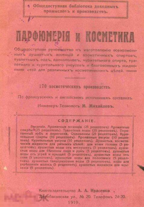 Парфюмерия и косметика 170 косметических производств 1919 / книга в формате PDF 