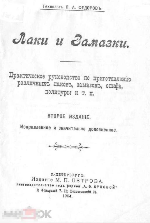 Лаки и замазки практическое руководство по приготовлению / 1904 / книга в формате PDF 