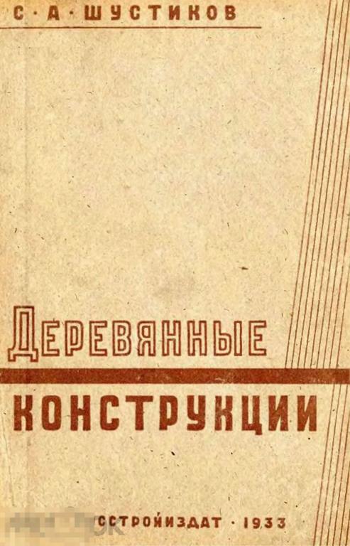 Деревянные конструкции / госстройиздат 1933 / книга в формате PDF 