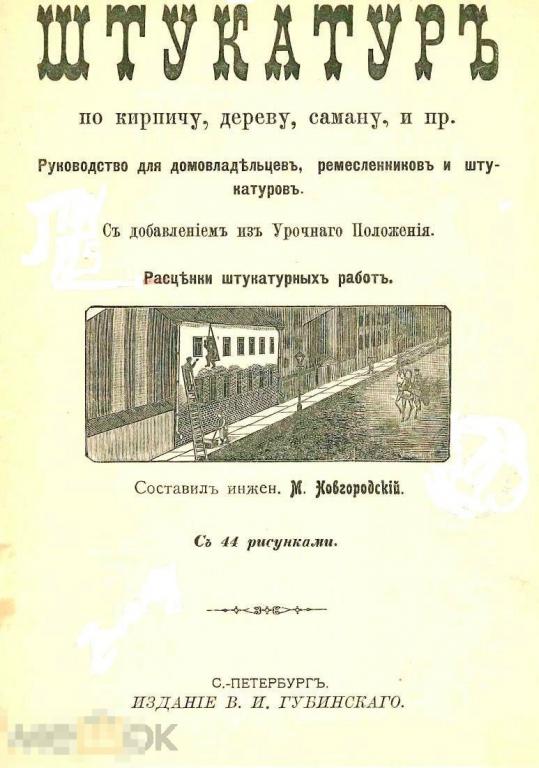 Штукатур по кирпичу, дереву, саману практическое руководство / 1911 / книга в формате PDF