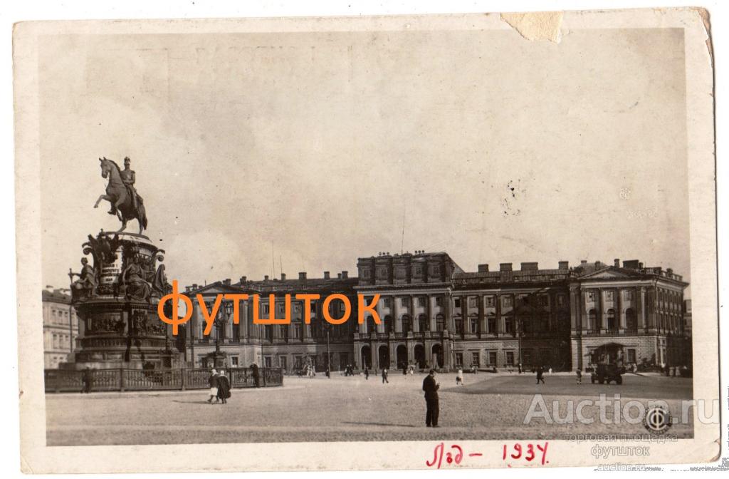 4// Открытка Ленинград Промакадемия Мариинский дворец Союзфото 1930-е гг.