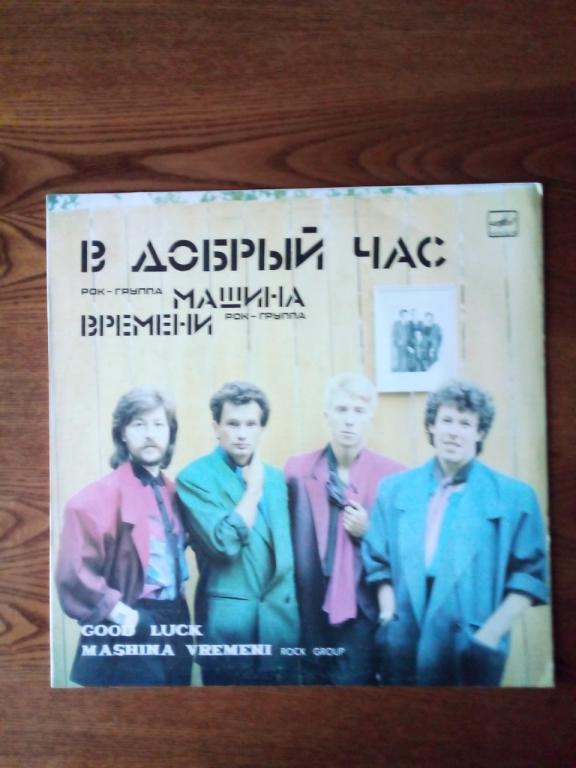 Пластинка рок-группа Машина Времени В Добрый час1986 год
