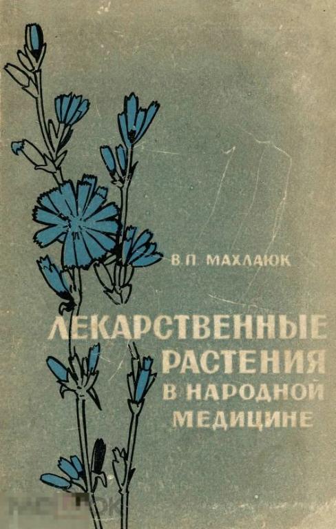 Лекарственные растения в народной медицине / 1967 / книга в формате PDF 
