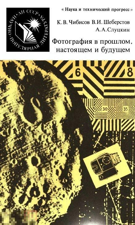 Фотография в прошлом, настоящем и будущем / 1988 / книга в формате PDF 