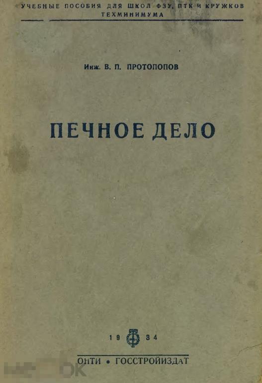 Печное дело / госстройиздат 1934 / книга в формате PDF 