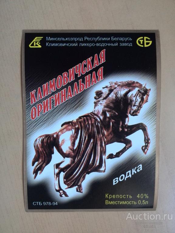 Этикетка от водки Климовичская оригинальная, г.Климовичи, Беларусь, ю-7 а-5677