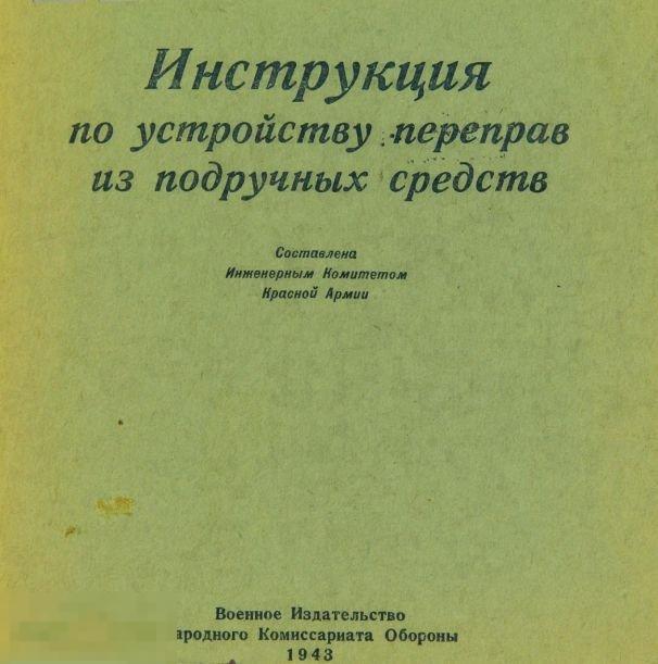 Инструкция по устройству переправ из подручных средств / 1943 / книга в формате PDF 