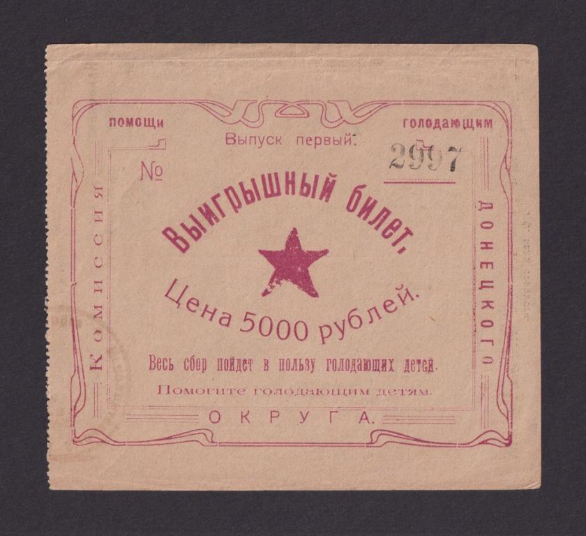 Лотерея 1921г  Комиссии Донецкого округа Помощи голодающим детям 5000 рублей (2997)