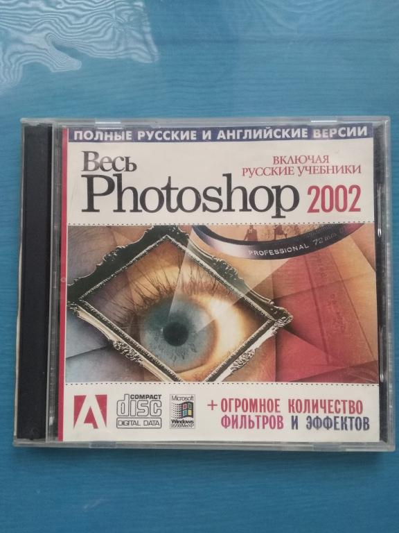Диск для РС. Весь Photoshop. Полные русские и английские версии.