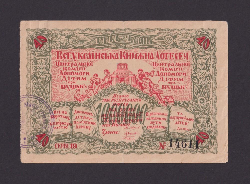 Лотерея 1926г Всеукраинская Книжная лотерея 40 копеек (14611)
