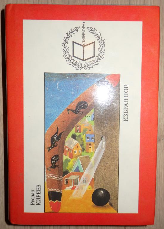 Киреев Руслан. Избранное. Серия: Литература. М., Терра 1996 г. Проза.