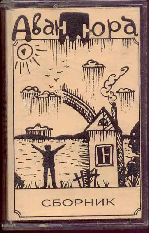 АВАНТЮРА 1994-96 Рок-Группа кассета МЕГА Раритет 50 экземпляров