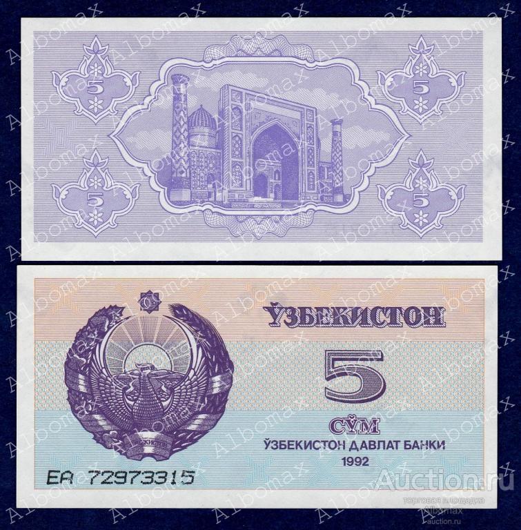Какую сум. Сум Узбекистан. Узбекистан 1992 год. 5 Сум Узбекистан. Банкноты Узбекистана 1992 года.
