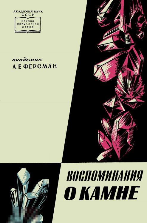 Воспоминания о камне / 1958 / книга в формате PDF 
