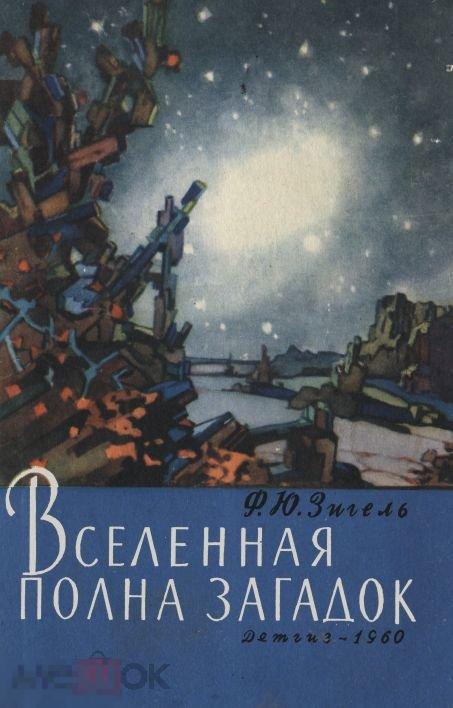 Вселенная полна загадок / 1960 / книга в формате PDF 