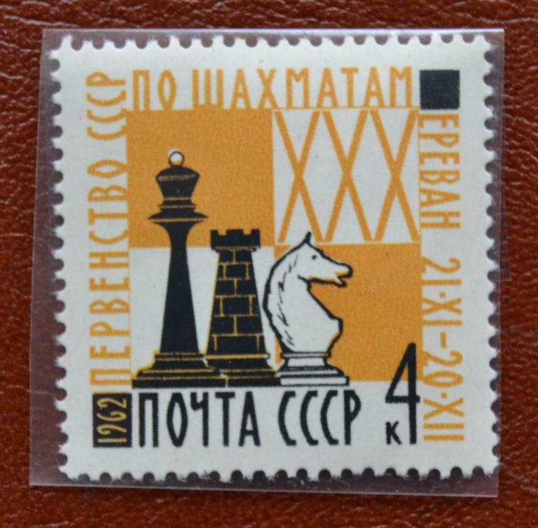 СССР 1962 год Первенство СССР по Шахматам MNH  @