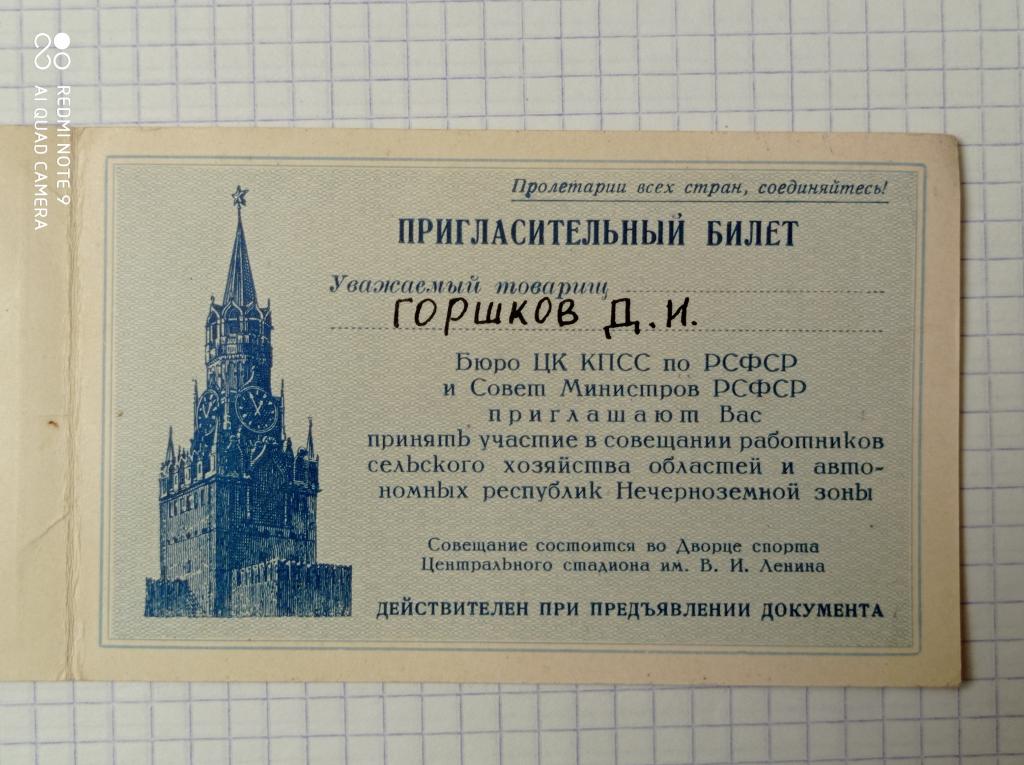 Пригласительный билет, Бюро ЦК КПСС Совещание, Центральный стадион Ленина. 1950-е гг.