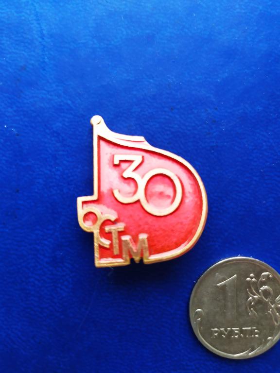Знак  БСТМ  30 лет . СССР.