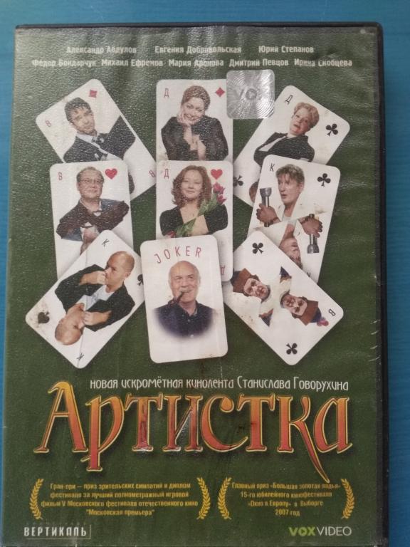 DVD Артистка. Фильм С. Говорухина.