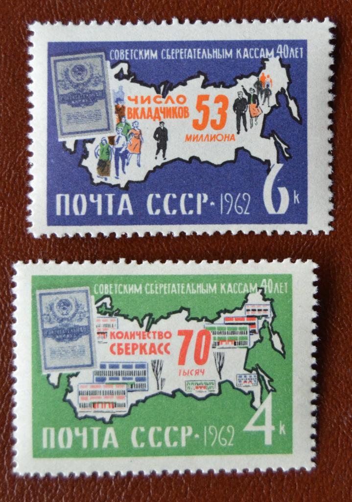 СССР 1962 год 40 лет советским сберегательным кассам MNH  @