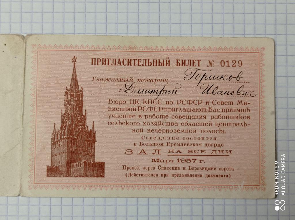 Пригласительный билет, Бюро ЦК КПСС Совещание в Большом Кремлевском Дворце. 1957 год