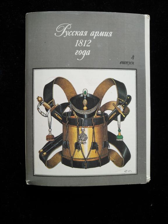 Набор открыток "Русская армия 1812 года" Выпуск 4