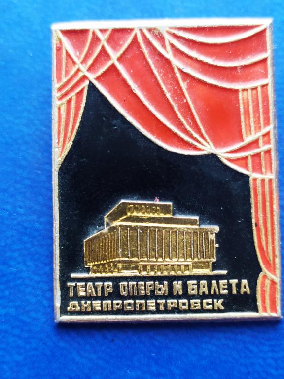 Знак Город Днепропетровск Театр оперы балета культура искусство Сохранность!