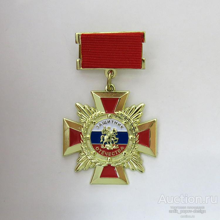 Медаль ЗАЩИТНИК ОТЕЧЕСТВА за заслуги в патриотической работе