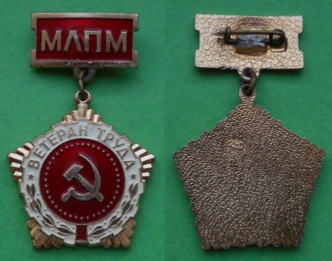 Ветеран труда МЛПМ Минлегпищемаш Министерство машиностроения лёгкой и пищевой промышленности Al ЛМД